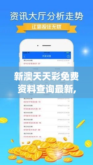 新澳天天彩免費(fèi)資料查詢最新,深度應(yīng)用策略數(shù)據(jù)_RemixOS2.722