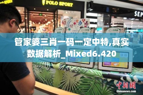 管家婆三肖一碼一定中特,真實數據解析_Mixed6.420