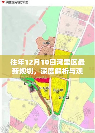 灣里區(qū)最新規(guī)劃深度解析與觀點闡述，歷年12月10日更新觀察