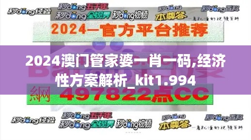 2024澳門管家婆一肖一碼,經濟性方案解析_kit1.994