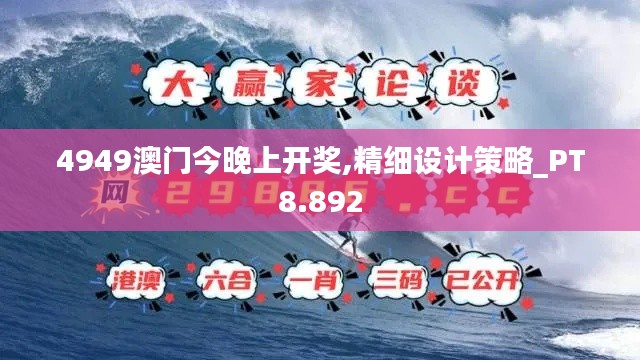 4949澳門今晚上開獎(jiǎng),精細(xì)設(shè)計(jì)策略_PT8.892
