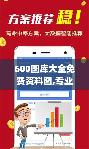 600圖庫大全免費(fèi)資料圖,專業(yè)解析評估_專家版1.950