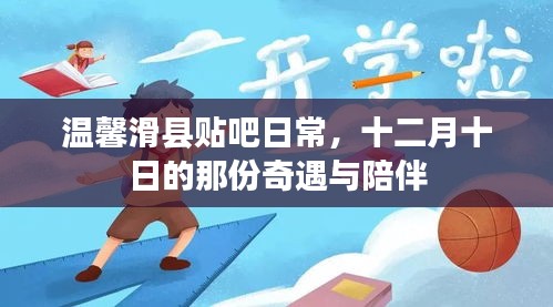 溫馨滑縣貼吧日常，十二月十日的奇遇與溫馨陪伴