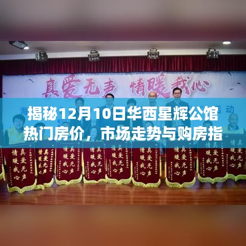 揭秘，華西星輝公館房?jī)r(jià)走勢(shì)揭秘與購(gòu)房指南（獨(dú)家報(bào)道）
