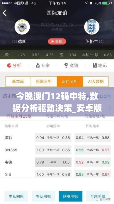 今晚澳門12碼中特,數據分析驅動決策_安卓版8.773