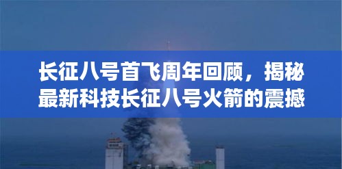 長征八號火箭首飛周年回顧，揭秘其震撼功能與卓越體驗