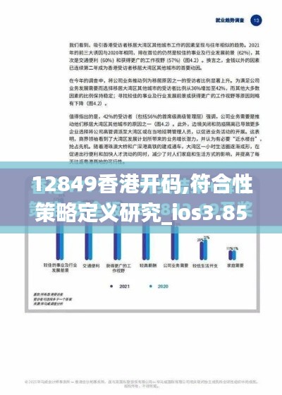 12849香港開碼,符合性策略定義研究_ios3.850