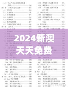 2024新澳天天免費(fèi)資料大全,迅速落實(shí)計(jì)劃解答_set4.178