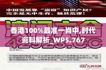 香港100%最準一肖中,時代資料解析_WP5.767