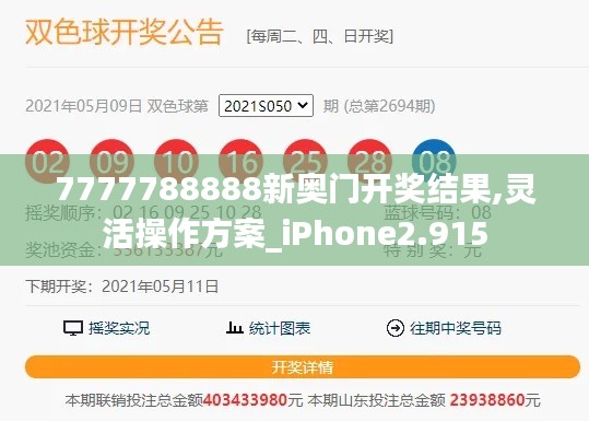 7777788888新奧門開(kāi)獎(jiǎng)結(jié)果,靈活操作方案_iPhone2.915