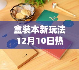 盒裝本制作全攻略，新玩法揭秘，輕松掌握熱門盒裝本制作技巧！