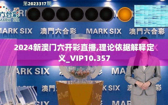 2024新澳門六開彩直播,理論依據(jù)解釋定義_VIP10.357