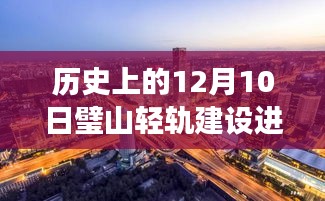 12月10日璧山輕軌建設進展最新報道