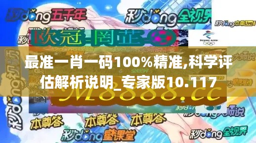 最準(zhǔn)一肖一碼100%精準(zhǔn),科學(xué)評估解析說明_專家版10.117
