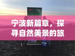 寧波新篇章，探尋自然美景之旅，寧?kù)o啟示的啟示日（12月10日）
