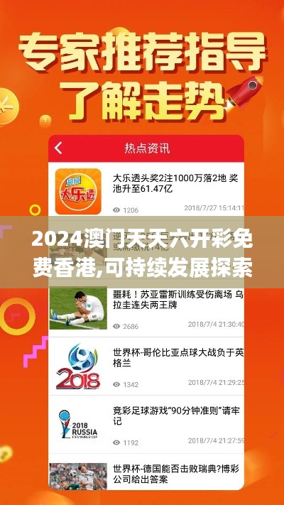 2024澳門天天六開彩免費香港,可持續(xù)發(fā)展探索_限量版9.423