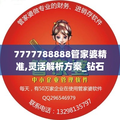 7777788888管家婆精準,靈活解析方案_鉆石版6.414