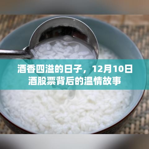 酒香四溢的日子，探尋12月10日酒股票背后的溫情故事