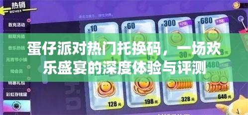 蛋仔派對熱門托換碼，歡樂盛宴的全面體驗與深度評測