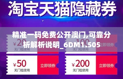 精準一碼免費公開澳門,可靠分析解析說明_6DM1.505