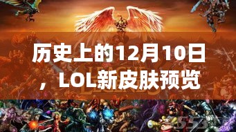 LOL新皮膚預(yù)覽——?dú)v史上的12月10日，自信與成就感的找尋之旅
