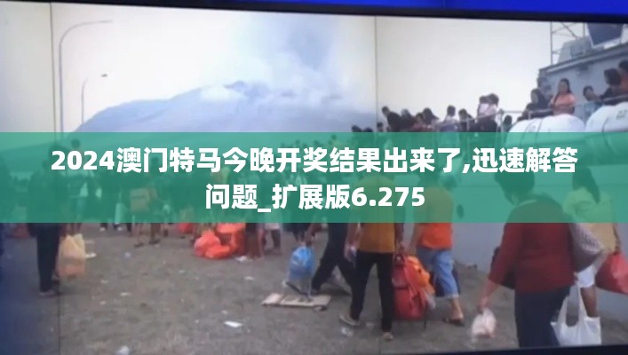 2024澳門(mén)特馬今晚開(kāi)獎(jiǎng)結(jié)果出來(lái)了,迅速解答問(wèn)題_擴(kuò)展版6.275