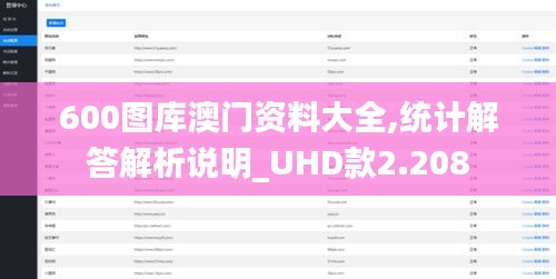 600圖庫(kù)澳門(mén)資料大全,統(tǒng)計(jì)解答解析說(shuō)明_UHD款2.208