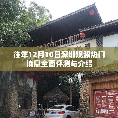 深圳觀瀾熱門消息全面評測與介紹，歷年12月10日深度觀察