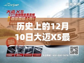 歷史上的12月10日大邁X5最新報(bào)價(jià)攻略，初學(xué)者與進(jìn)階用戶指南全解析