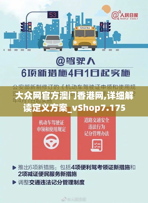 大眾網官方澳門香港網,詳細解讀定義方案_vShop7.175