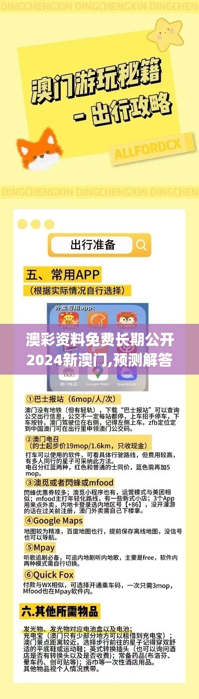 澳彩資料免費長期公開2024新澳門,預測解答解釋定義_KP7.445