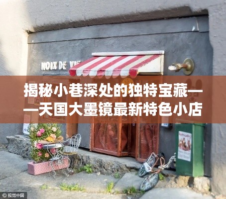 天國大墨鏡神秘小巷的特色寶藏探秘