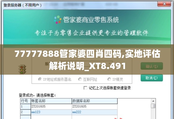 77777888管家婆四肖四碼,實地評估解析說明_XT8.491