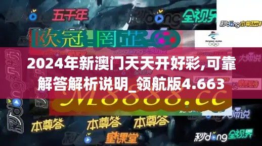 2024年新澳門天天開好彩,可靠解答解析說明_領航版4.663