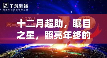 十二月矚目之星，照亮年終的光輝超助盛典