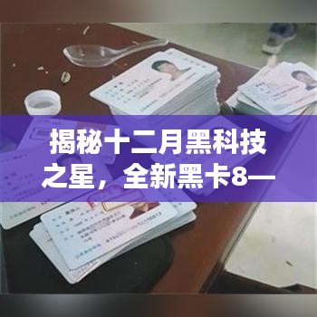 揭秘十二月黑科技之星，全新黑卡8重塑未來生活體驗，科技巔峰之作