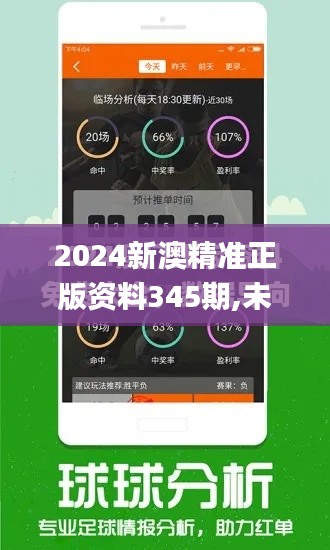 2024新澳精準正版資料345期,未來解答解析說明_高級款8.684