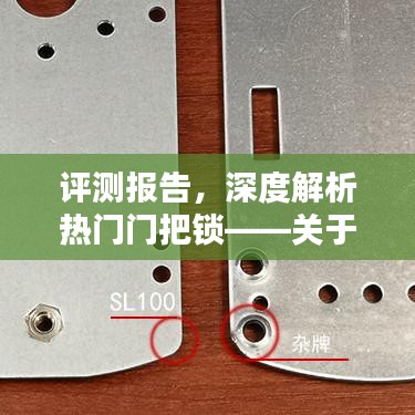 深度評(píng)測(cè)報(bào)告，XX品牌門(mén)把鎖全面介紹與體驗(yàn)解析——關(guān)于熱門(mén)門(mén)把鎖的詳細(xì)體驗(yàn)與深度解析