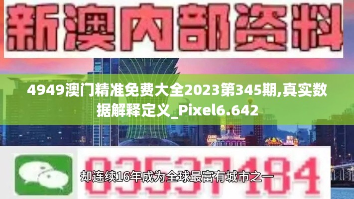 4949澳門精準(zhǔn)免費大全2023第345期,真實數(shù)據(jù)解釋定義_Pixel6.642