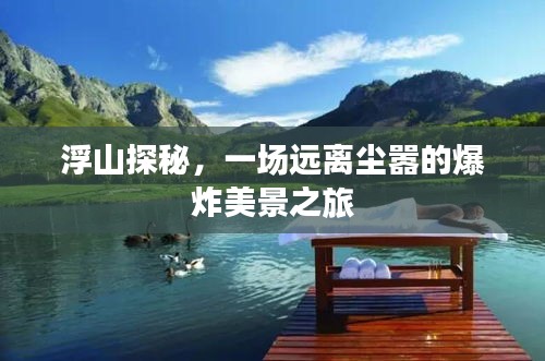 浮山探秘，遠離塵囂的爆炸美景之旅