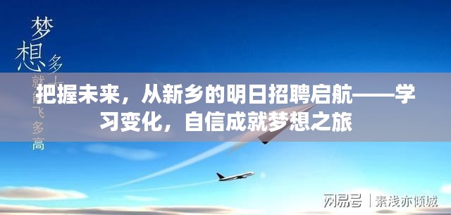 新鄉明日招聘，啟航學習變化，自信成就夢想之旅，把握未來之路