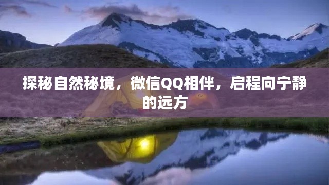 探秘自然秘境，微信QQ相伴的寧靜之旅