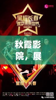 秋霞影院，未來電影盛宴的展望——2024年全新體驗日揭秘