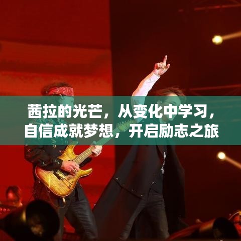 茜拉的光芒，勵志之旅，從變化中成長，自信成就夢想