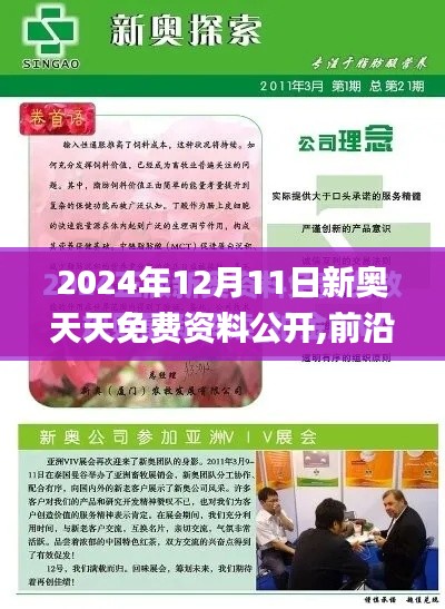 2024年12月11日新奧天天免費資料公開,前沿研究解析_AR版4.917