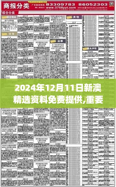2024年12月11日新澳精選資料免費提供,重要性分析方法_挑戰款12.241