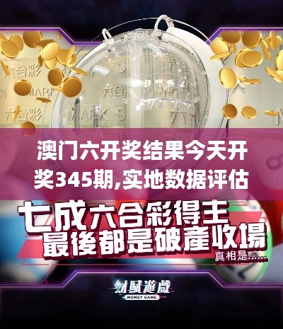 澳門六開獎結果今天開獎345期,實地數據評估設計_kit9.824