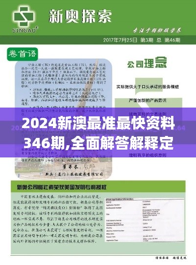 2024新澳最準最快資料346期,全面解答解釋定義_影像版4.723