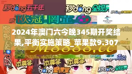 2024年澳門六今晚345期開獎結果,平衡實施策略_蘋果款9.307