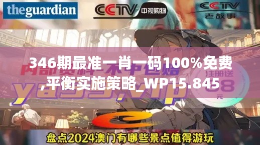 346期最準一肖一碼100%免費,平衡實施策略_WP15.845